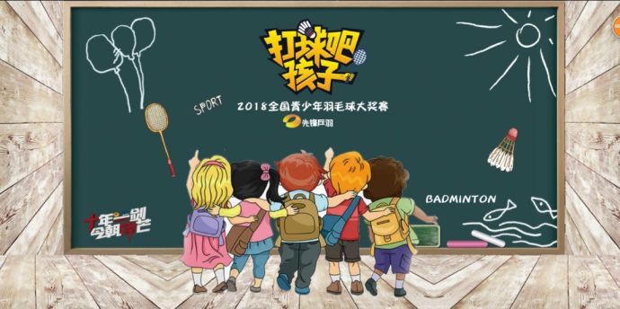 【打球吧！孩子】2018全國青少年羽毛球大獎賽上海站